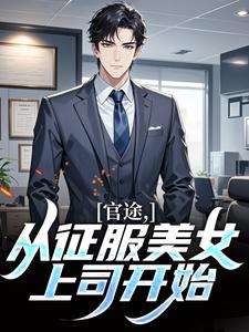 官途，从征服美女上司开始