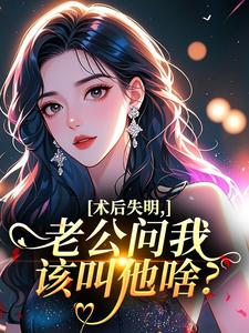 术后失明，老公问我该叫他啥？