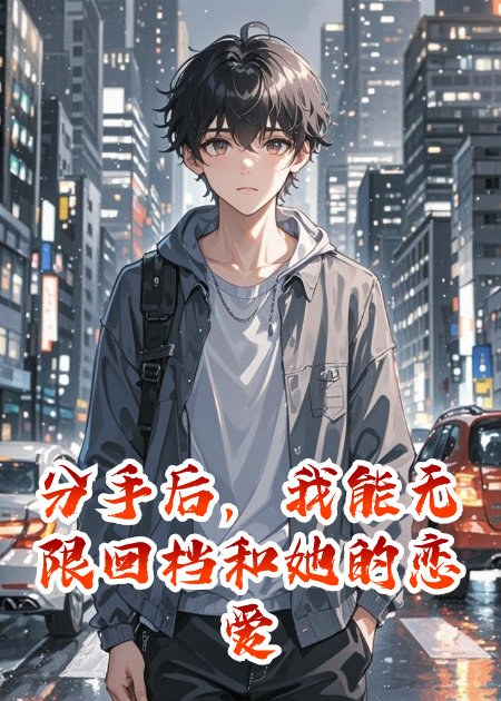 分手后，我能无限回档和她的恋爱日常