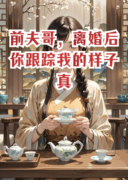 前夫哥，离婚后你跟踪我的样子真狼狽