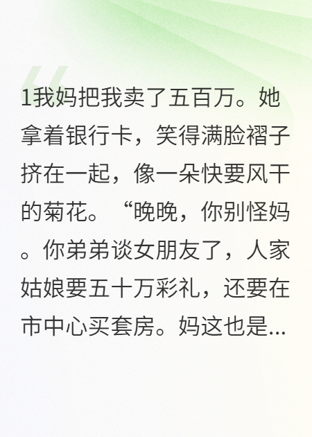 恐婚的我，被亲妈卖了五百万