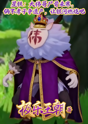 星铁：大伟哥尸骨未寒，俩不孝子争遗产，让银河燃烧吧