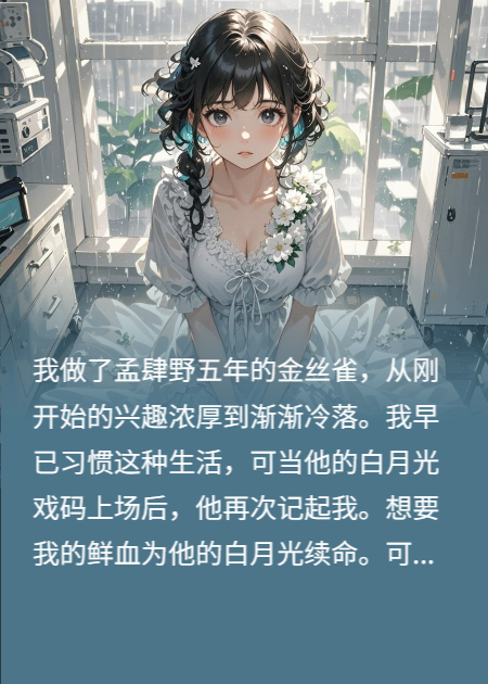 这金丝雀我不想当了