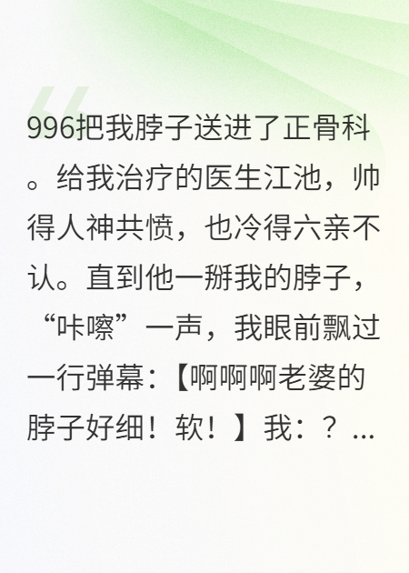 弹幕直播：我靠读心拿下了禁欲正骨师