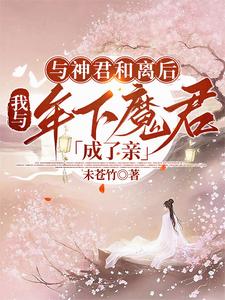 与神君和离后，我与年下魔君成了亲