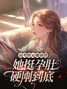 高考状元被顶替，她挺孕肚硬刚到底