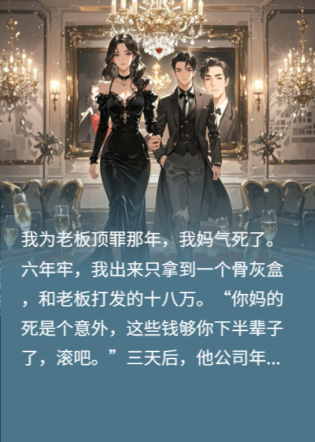 抱着妈骨灰盒闯入老板年会：陈总，我妈来看看你多值钱