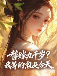 替嫁九千岁？我等的就是今天