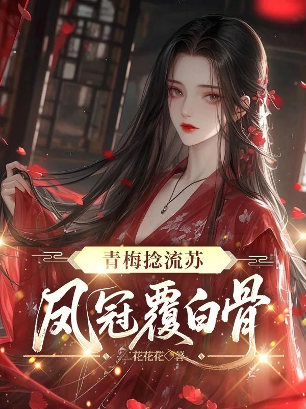 青梅捻流苏，凤冠覆白骨