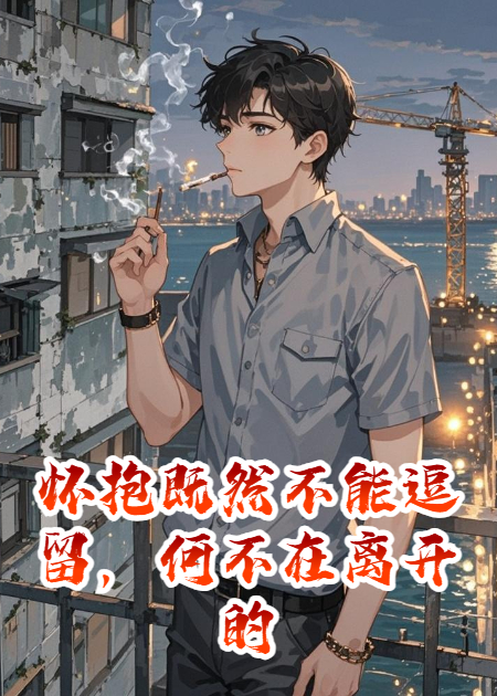 怀抱既然不能逗留，何不在离开的时候一边享受一边泪流