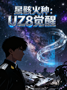 星骸火种：UZ8