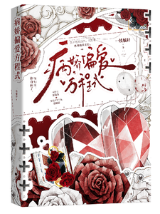 病娇偏爱方程式