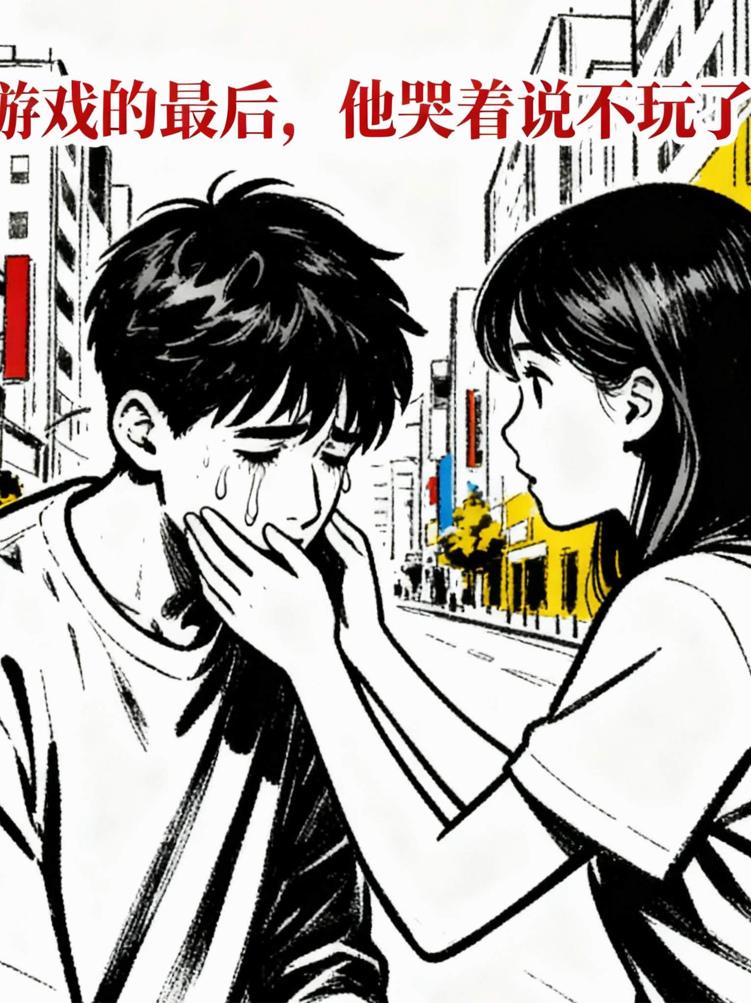 游戏到最后，他哭着说不玩了