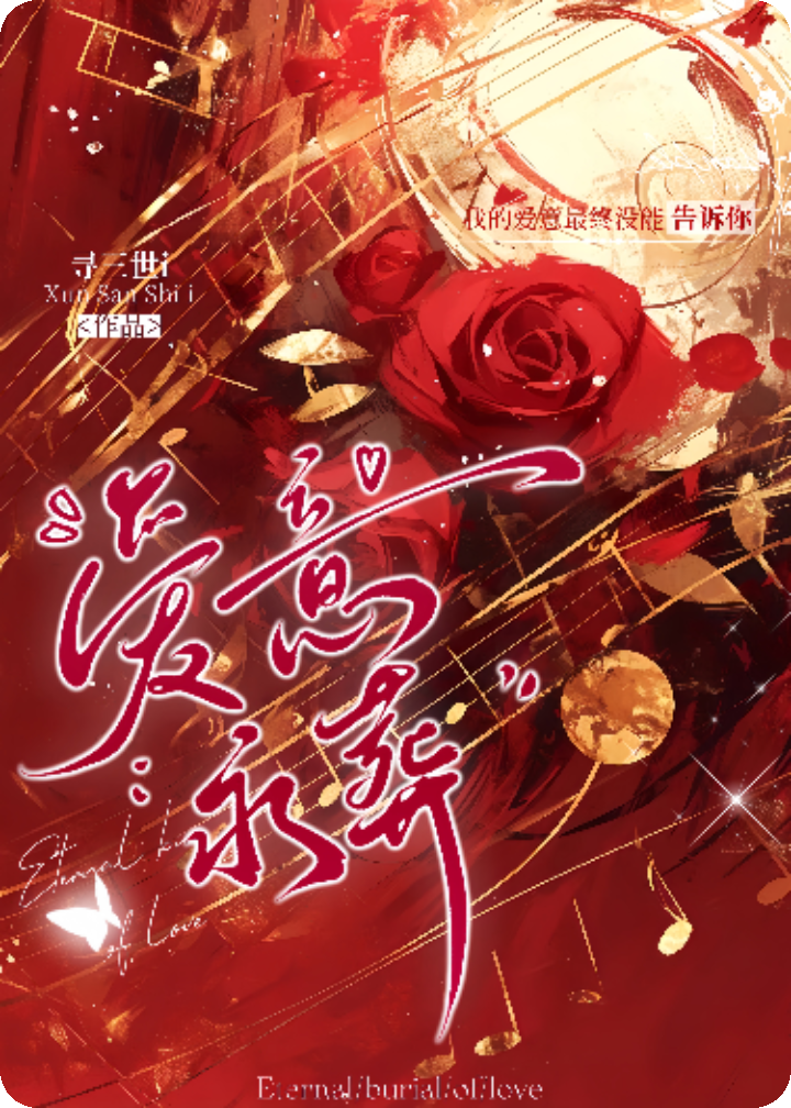 爱意永葬