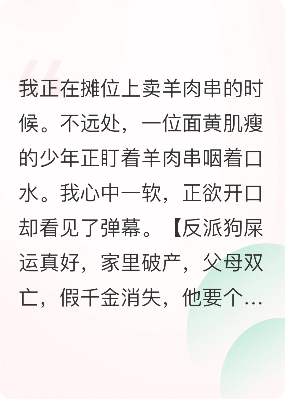 真千金摆摊卖羊肉串，捡到了反派亲弟弟
