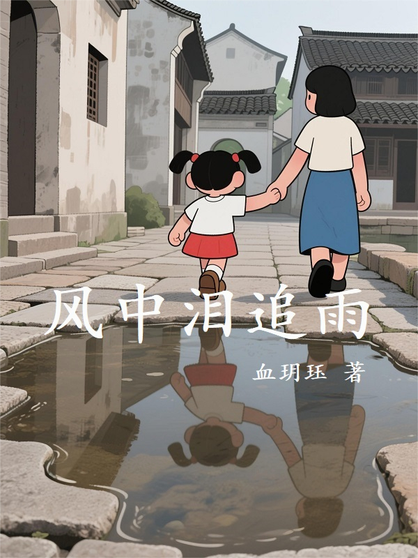 风中泪追雨