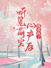 听见萌宝心声后，我杀疯了