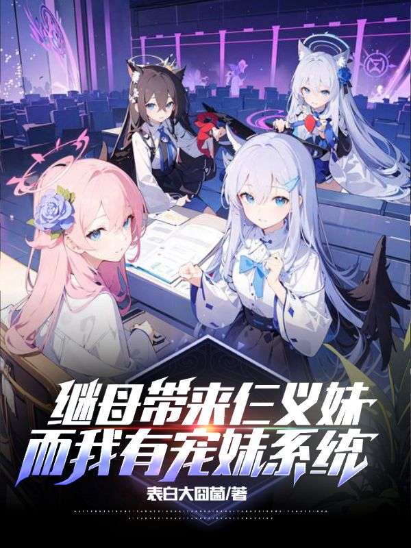 继母带来仨义妹，而我有宠妹系统