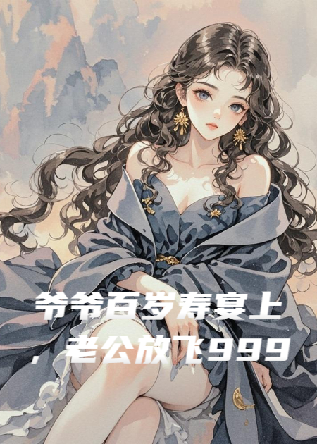 爷爷百岁寿宴上，老公放飞999只乌鸦为堂妹讨公道