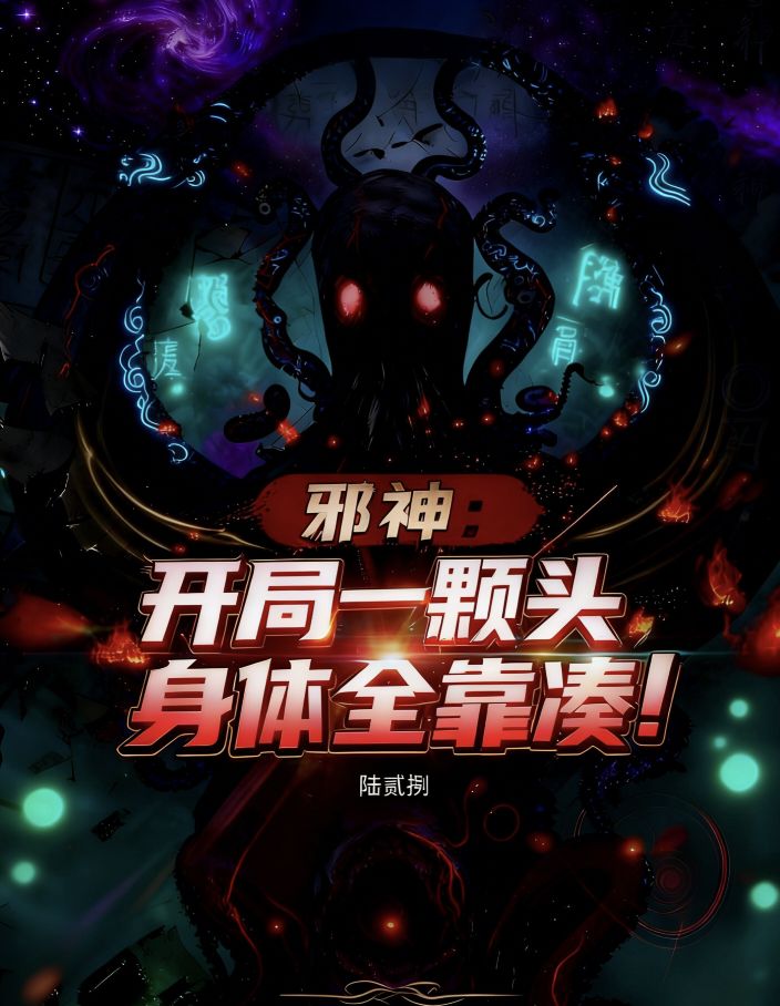 邪神：开局一颗头，身体全靠凑！