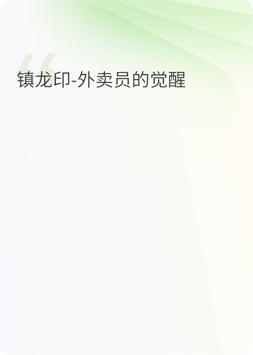 镇龙印：外卖员的觉醒