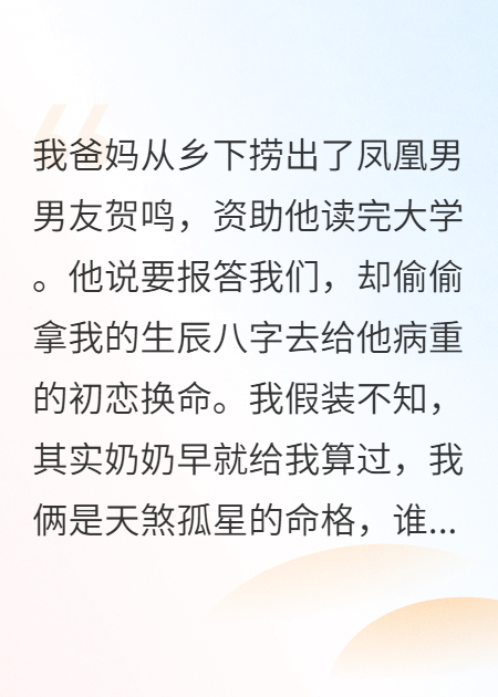凤凰男偷我八字换命，我反手祝他与白月光双死双飞