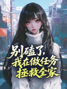 别磕了，我在做任务拯救全家