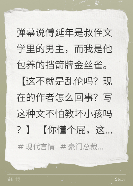 穿进叔侄禁忌文学，这金丝雀我不当了