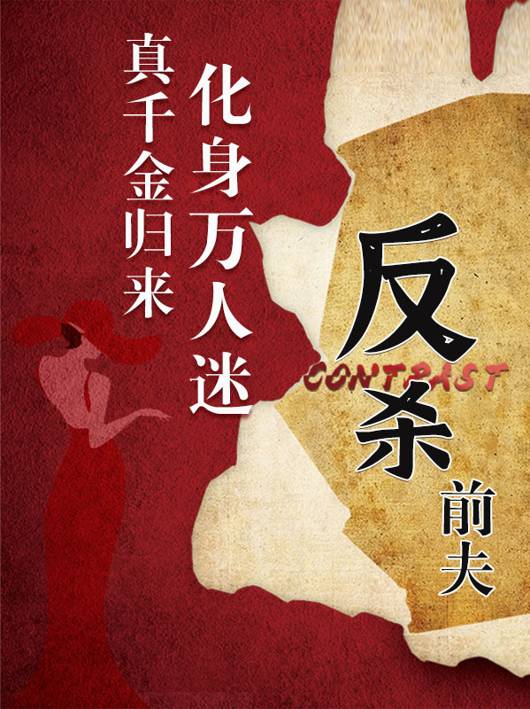 真千金归来，化身万人迷反杀前夫