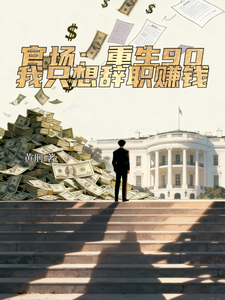 官场：重生90，我只想辞职赚钱