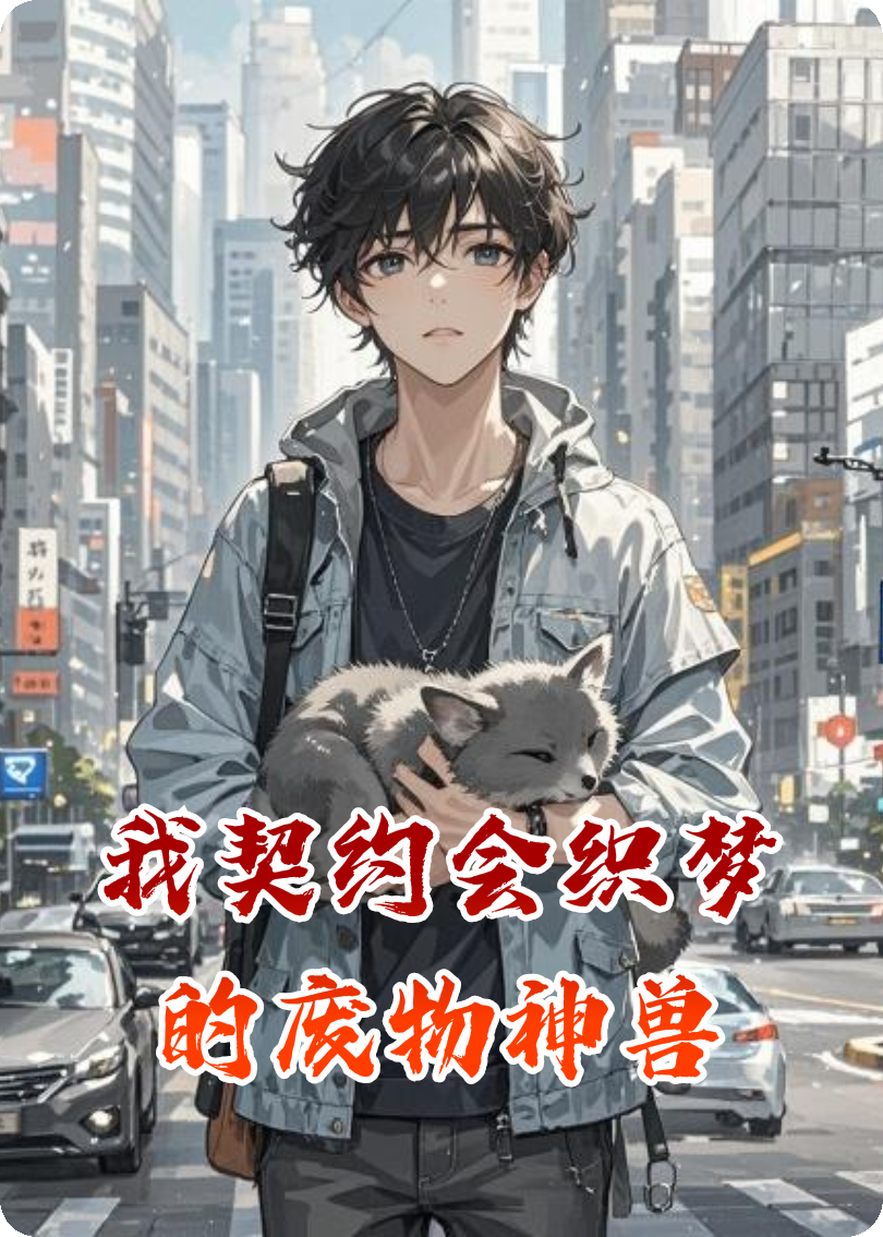 我契约会织梦的废物神兽