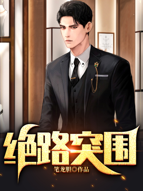 绝路突围（原版）