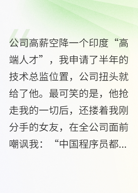 空降的印度高管抢我女友
