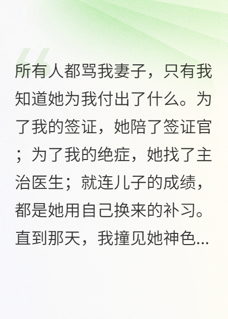妻子为我付出太多，我装不知反被骂懦夫