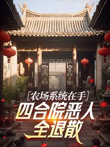 农场系统在手，四合院恶人全退散​​
