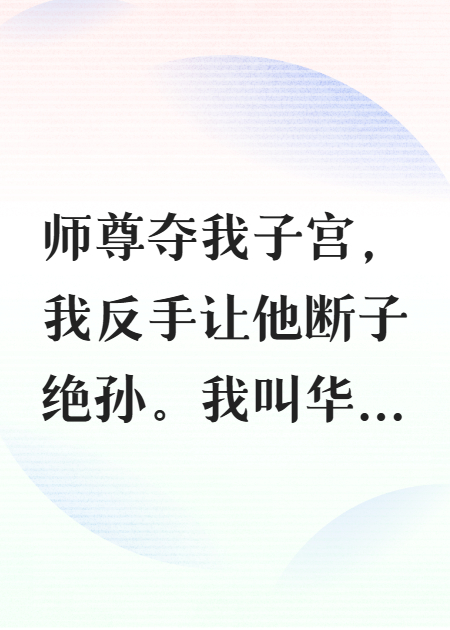 师尊夺我子宫，我反手让他断子绝孙