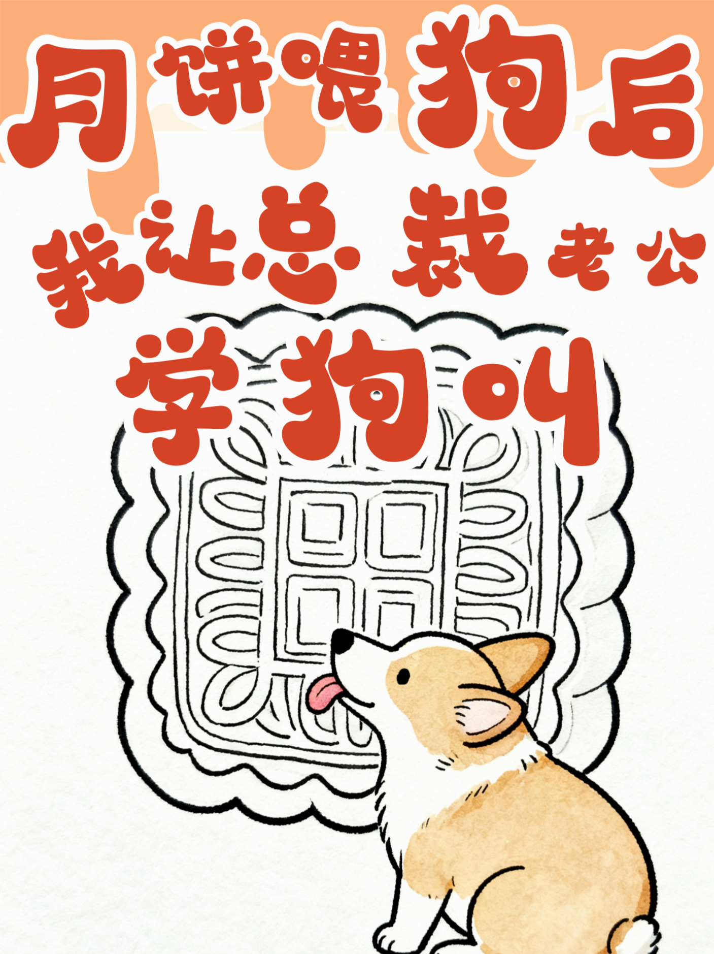 月饼喂狗后，我让总裁老公跪地学狗叫