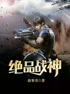绝品战神