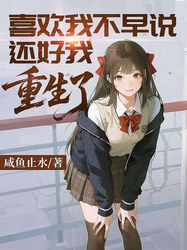 喜欢我不早说，还好我重生了
