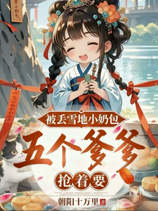 被丢雪地小奶包，五个爹爹抢着要