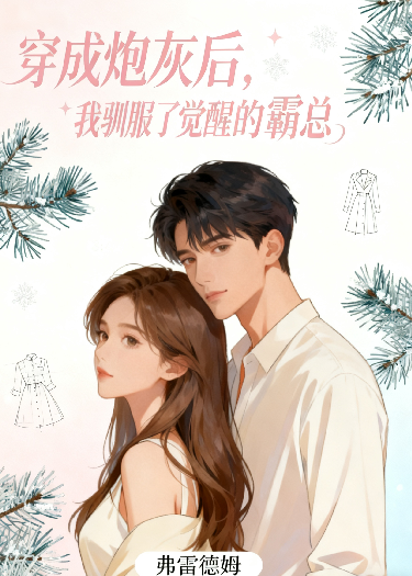 穿成炮灰后，我驯服了觉醒的霸总