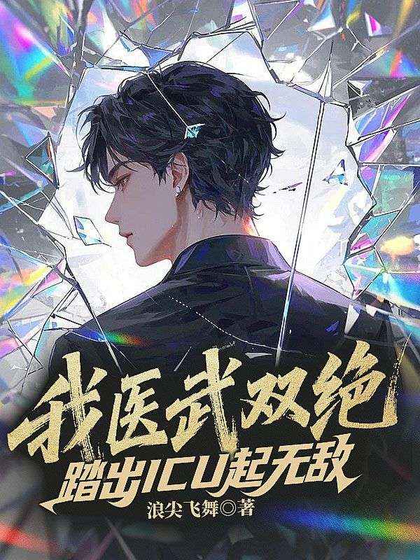 我医武双绝，踏出ICU起无敌