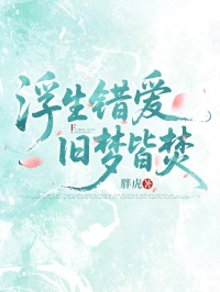 浮生错爱，旧梦皆焚