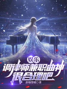 娱乐：调律师兼职曲神很合理吧