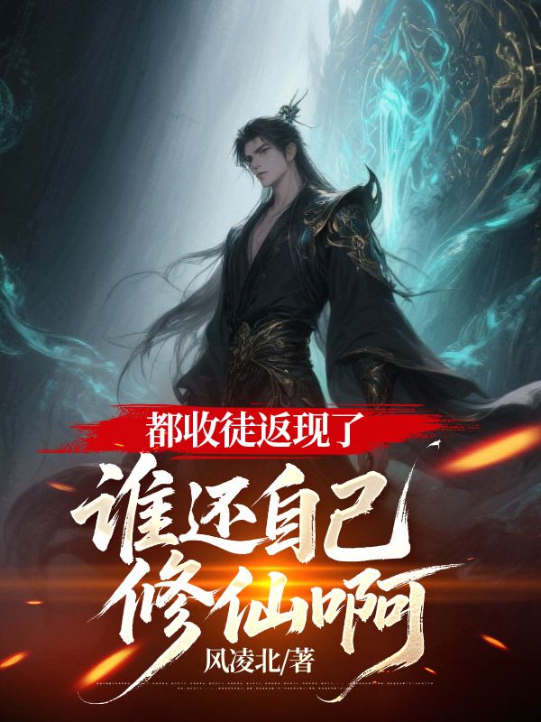 都收徒返现了，谁还自己修仙啊