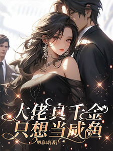 大佬真千金只想当咸鱼