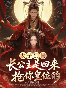 太子别闹，长公主是回来抢皇位的