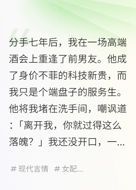 重逢夜，前男友嘲我落魄，千亿霸总拥我入怀