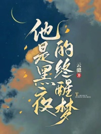 他是黑夜的终醒梦