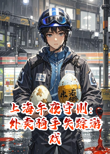 上海午夜守则：外卖骑手失踪游戏